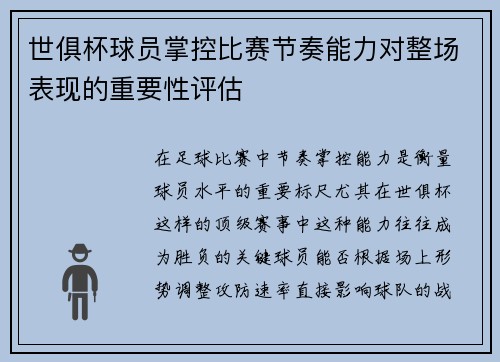 世俱杯球员掌控比赛节奏能力对整场表现的重要性评估