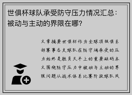 世俱杯球队承受防守压力情况汇总：被动与主动的界限在哪？