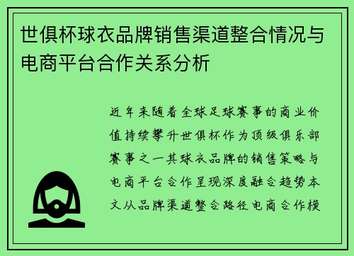 世俱杯球衣品牌销售渠道整合情况与电商平台合作关系分析