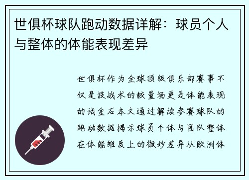 世俱杯球队跑动数据详解：球员个人与整体的体能表现差异