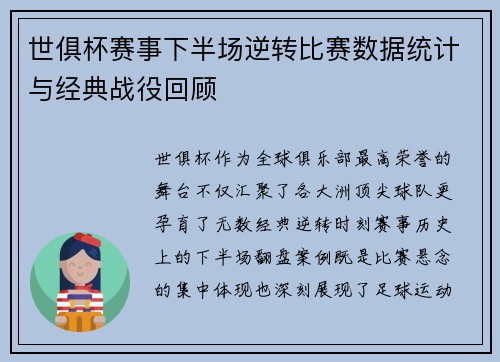 世俱杯赛事下半场逆转比赛数据统计与经典战役回顾