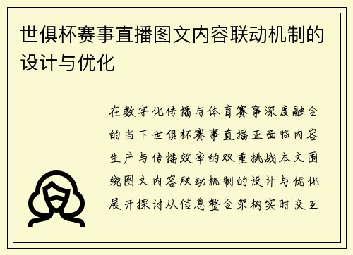 世俱杯赛事直播图文内容联动机制的设计与优化