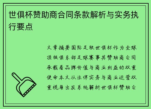 世俱杯赞助商合同条款解析与实务执行要点