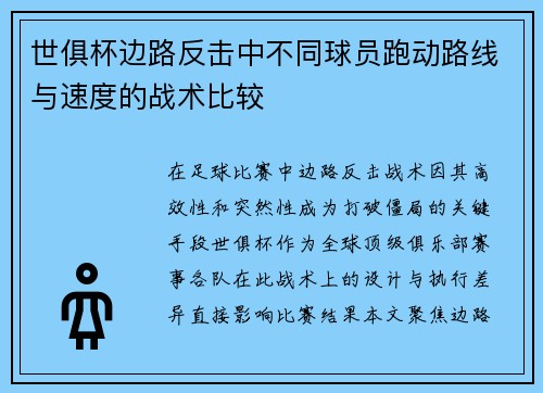世俱杯边路反击中不同球员跑动路线与速度的战术比较