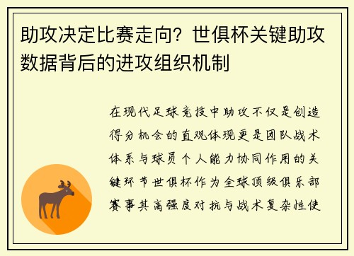 助攻决定比赛走向？世俱杯关键助攻数据背后的进攻组织机制