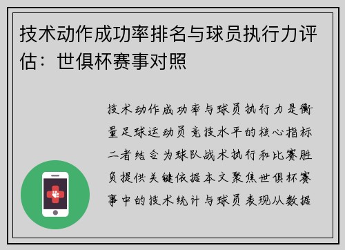 技术动作成功率排名与球员执行力评估：世俱杯赛事对照