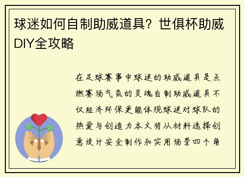 球迷如何自制助威道具？世俱杯助威DIY全攻略