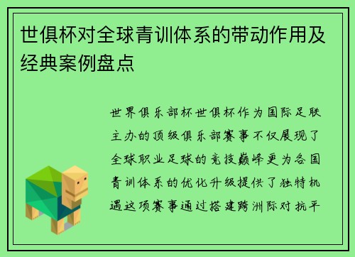 世俱杯对全球青训体系的带动作用及经典案例盘点