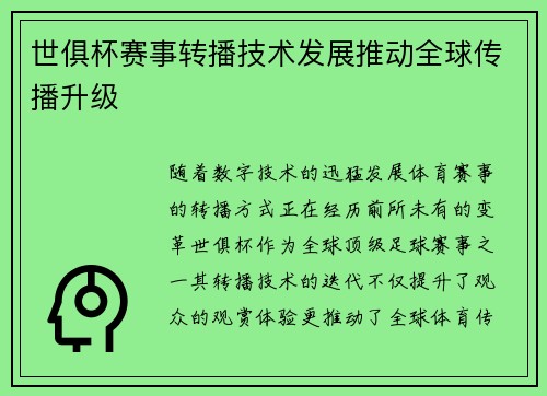 世俱杯赛事转播技术发展推动全球传播升级