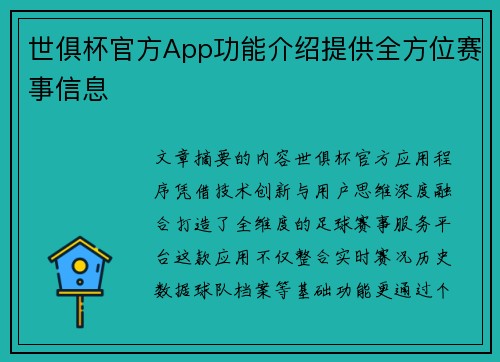世俱杯官方App功能介绍提供全方位赛事信息