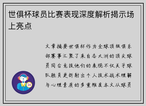 世俱杯球员比赛表现深度解析揭示场上亮点
