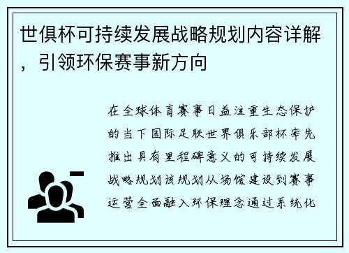 世俱杯可持续发展战略规划内容详解，引领环保赛事新方向