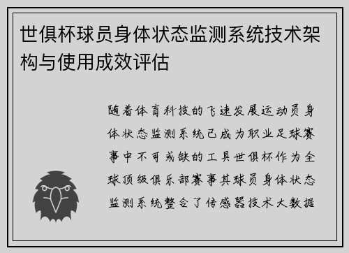 世俱杯球员身体状态监测系统技术架构与使用成效评估