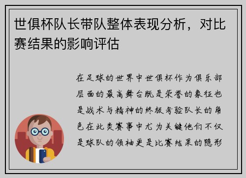 世俱杯队长带队整体表现分析，对比赛结果的影响评估