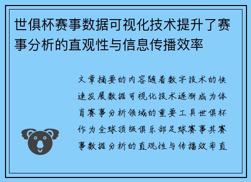 世俱杯赛事数据可视化技术提升了赛事分析的直观性与信息传播效率