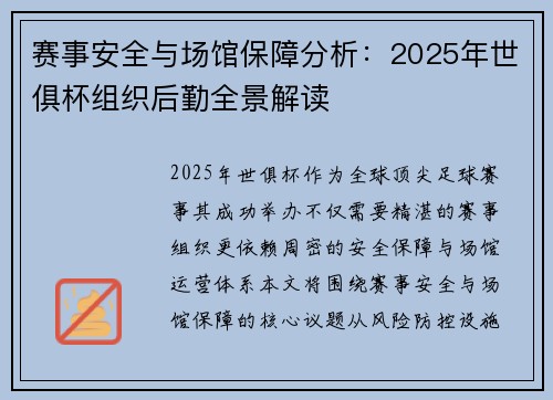 赛事安全与场馆保障分析：2025年世俱杯组织后勤全景解读