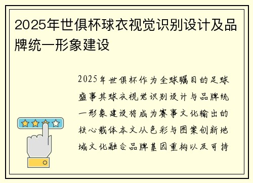 2025年世俱杯球衣视觉识别设计及品牌统一形象建设