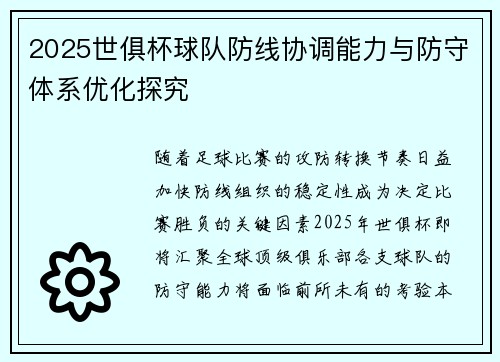 2025世俱杯球队防线协调能力与防守体系优化探究