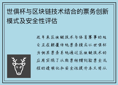 世俱杯与区块链技术结合的票务创新模式及安全性评估