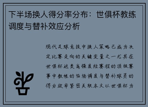 下半场换人得分率分布：世俱杯教练调度与替补效应分析