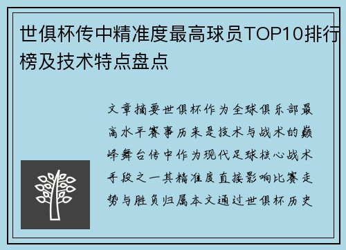 世俱杯传中精准度最高球员TOP10排行榜及技术特点盘点