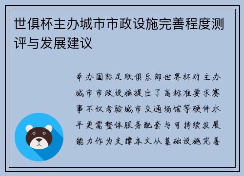 世俱杯主办城市市政设施完善程度测评与发展建议