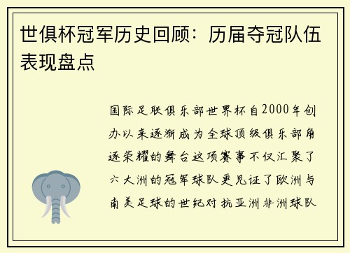 世俱杯冠军历史回顾：历届夺冠队伍表现盘点