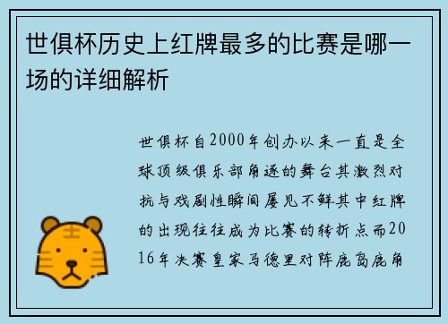 世俱杯历史上红牌最多的比赛是哪一场的详细解析