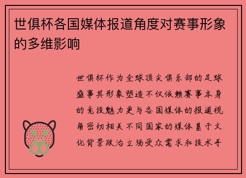 世俱杯各国媒体报道角度对赛事形象的多维影响