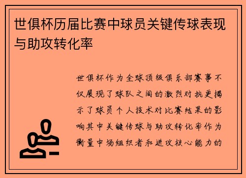 世俱杯历届比赛中球员关键传球表现与助攻转化率