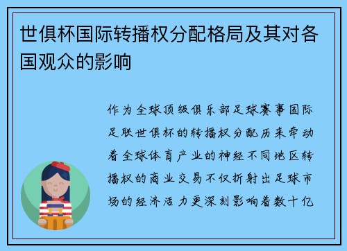 世俱杯国际转播权分配格局及其对各国观众的影响