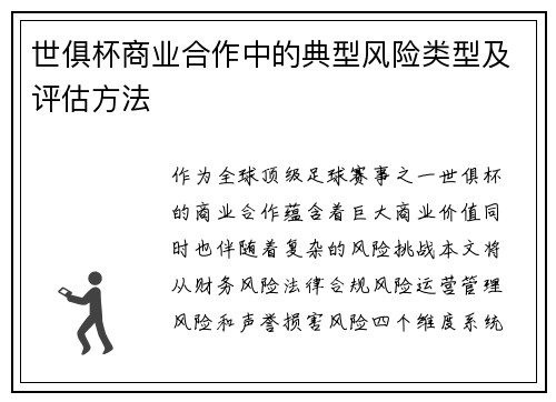 世俱杯商业合作中的典型风险类型及评估方法