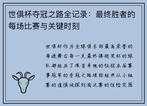 世俱杯夺冠之路全记录：最终胜者的每场比赛与关键时刻