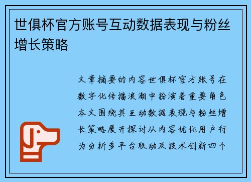 世俱杯官方账号互动数据表现与粉丝增长策略