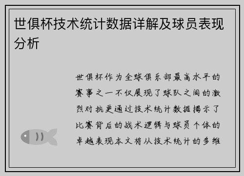 世俱杯技术统计数据详解及球员表现分析
