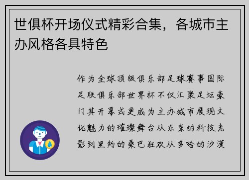 世俱杯开场仪式精彩合集，各城市主办风格各具特色