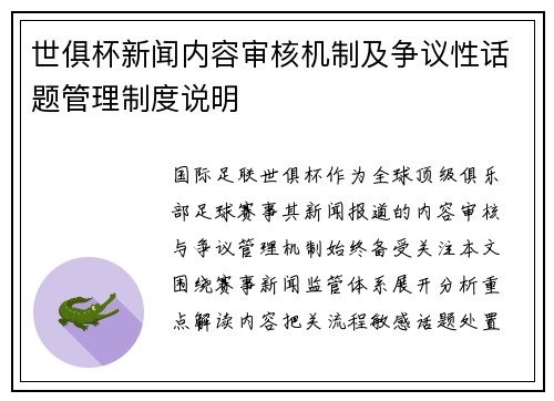 世俱杯新闻内容审核机制及争议性话题管理制度说明