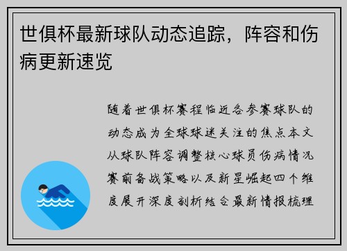 世俱杯最新球队动态追踪，阵容和伤病更新速览