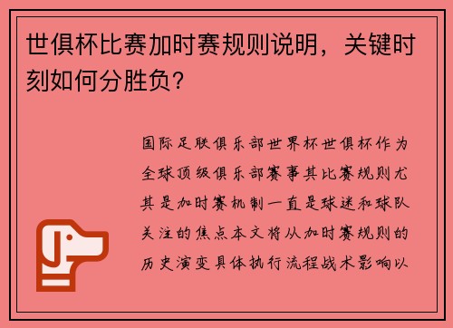 世俱杯比赛加时赛规则说明，关键时刻如何分胜负？