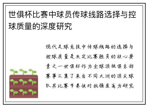 世俱杯比赛中球员传球线路选择与控球质量的深度研究