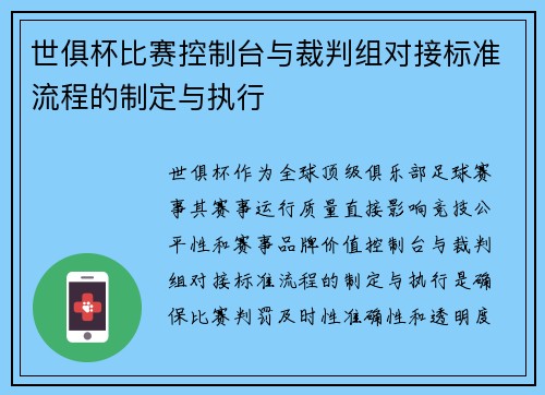 世俱杯比赛控制台与裁判组对接标准流程的制定与执行