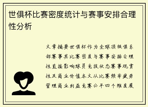 世俱杯比赛密度统计与赛事安排合理性分析
