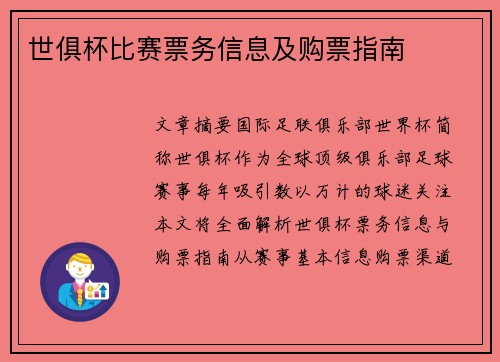 世俱杯比赛票务信息及购票指南