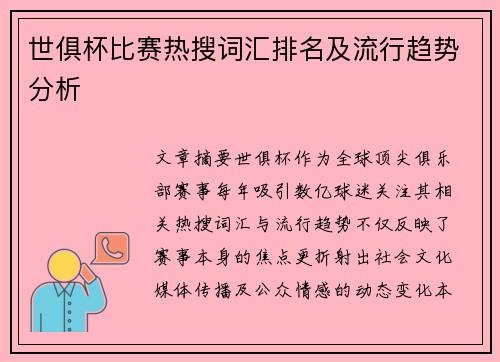 世俱杯比赛热搜词汇排名及流行趋势分析