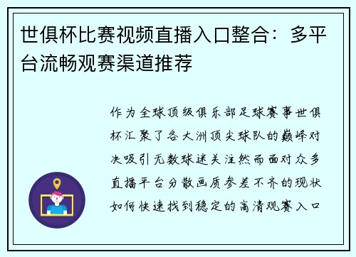 世俱杯比赛视频直播入口整合：多平台流畅观赛渠道推荐