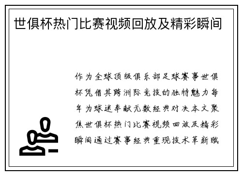 世俱杯热门比赛视频回放及精彩瞬间