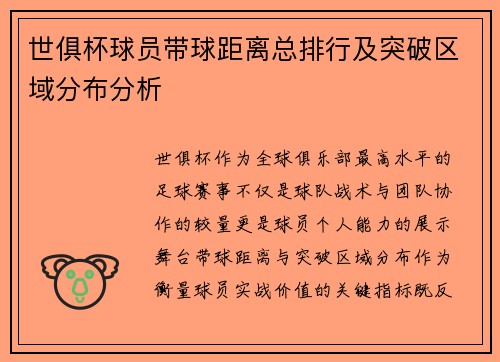 世俱杯球员带球距离总排行及突破区域分布分析