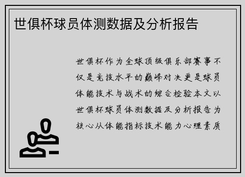 世俱杯球员体测数据及分析报告