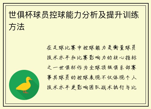 世俱杯球员控球能力分析及提升训练方法