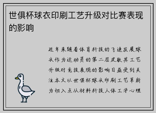世俱杯球衣印刷工艺升级对比赛表现的影响